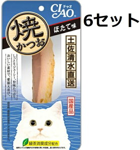 送料無料 6個セット いなば 焼かつお ほたて味 YK-02 1本 ペットフード ねこ エサ かつお ホタテ おやつ キャットフード ペットグッズ いなばペットフード 保存料不使用 タンパク質 美味しい