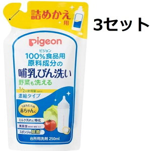 送料無料 3個セット ピジョン 哺乳びん野菜洗いコンパクト詰めかえ用 250ml 洗剤 食器洗い 哺乳瓶 ウェルネス 赤ちゃん ベビー用品 pigeon コンパクトタイプ 植物性 無リン 無着色 100%食品用原