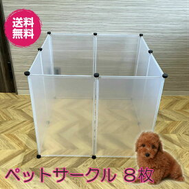 ペットフェンス ペットサークル 8枚 Lサイズ 【送料無料】透明パネル ペットケージ 小型犬 中型犬 犬 小動物 組立 自由 プレイサークル 柵 ベビーフェンス　ベビーサークル【即納】【送料無料】