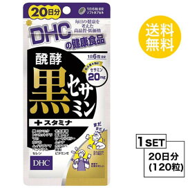 DHC 醗酵黒セサミン+スタミナ 20日分 （120粒） ディーエイチシー サプリメント 黒ゴマ セサミン 醗酵黒ゴマエキス含有食品 粒タイプ パワーアップ トンカットアリ ビタミンE ニンニク お試しサプリ 若さ パワフル 活力 小粒 飲みやすい ポリフェノール ハリ ツヤ 二日酔い