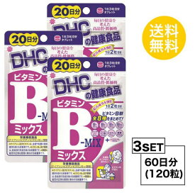 3個セット DHC ビタミンBミックス 20日分 （40粒）ディーエイチシー 栄養機能食品 ナイアシン ビオチン ビタミンB12 葉酸 健康食品 サポート エイジングケア ビューティー ビタミン類 栄養 ユニセックス おすすめ 効率 食事で不足 疲れやすい お菓子 スイーツ 脂っこい 外食