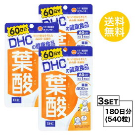 送料無料 3個セット DHC 葉酸 60日分 （60粒）ディーエイチシー ビタミンB 麦芽糖 デキストリン/セルロース ショ糖脂肪酸エステル ビタミンB6 ビタミンB2 ビタミンB12 モノグルタミン酸型 葉酸含有食品 食事で不足 健康食品 栄養補給 子供 成長期 毎日 ほうれん草 サポート