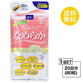 送料無料 DHC なめらか ハトムギplus 20日分 （80粒） ディーエイチシー サプリメント コラーゲン ヒアルロン酸 エラスチン プラセンタ コラーゲンペプチド うるおい ハリ ツヤ 健康食品 美容成分 お試しサプリ 粒タイプ エイジングケア 魚 青魚 弾力 美しさ 小粒 飲みやすい