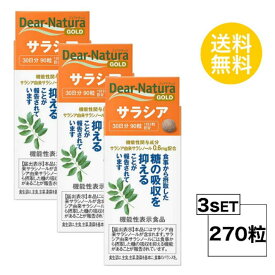 送料無料 3個セット ディアナチュラ ゴールド サラシア 30日分 (90粒) X3セット ASAHI サプリメント サラシアエキス末 還元パラチノース セルロース ステアリン酸カルシウム 微粒酸化ケイ素 機能性表示食品 肥満 食べ過ぎ 体重 手軽 小粒 飲みやすい