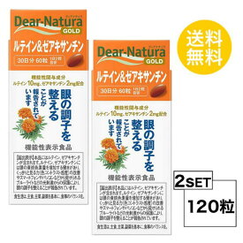 送料無料 2個セット ディアナチュラ ゴールド ルテイン＆ゼアキサンチン 30日分 (60粒) ASAHI サプリメント ユニセックス 機能性表示食品 オリーブ油 ゼラチン グリセリン マリーゴールド 食事で不足 光刺激 目のサプリ アイケア かすみ