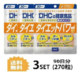 送料無料 3個セット DHC ダイエットパワー 30日分 （270粒）ダイエットサプリメント アミノ酸 フォースコリー α（アルファ）-リポ酸 ファビノール カルニチン 食物繊維 複合サプリ バランス 健康食品 体重 体脂肪 体系維持 運動不足 内臓脂肪 お腹周り カプセル 日本製