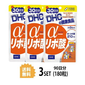 送料無料 3個セット DHC α アルファ リポ酸 30日分 （60粒）ディーエイチシー サプリメント α-リポ酸 チオクト酸 粒タイプ 食用精製加工油脂 シクロデキストリン チオクト酸（α－リポ酸）ゼラチン 二酸化ケイ素 エイジングケア 成分補給 ユニセックス 飲みやすい 日本製