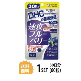 DHC 速攻ブルーベリー 30日分 （60粒） ディーエイチシー サプリメント ビルベリー ルテイン ビタミンB1 ビタミンB2 ビタミンB6 ビタミンB12 トマトリコピン マリーゴールド クチナシ デュナリエラカロテン 目のサプリ 40代 飲みやすい ブルーライト 老眼鏡 クリア 日本製