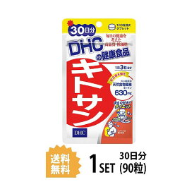 送料無料 DHC キトサン 30日分 （90粒） ディーエイチシー サプリメント キトサン 高麗人参エキス末 米胚芽 還元麦芽糖水飴 キトサン(かに由来) グリセリン脂肪酸エステル ステアリン酸Ca スッキリ 脂質 コレステロ一ル ダイエット サポート ビューティー 飲みやすい 日本製