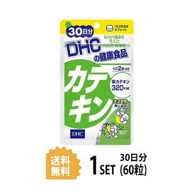 DHC カテキン 30日分 （60粒） ディーエイチシー サプリメント カテキン ポリフェノール 天然素材 緑茶抽出物 乳糖 結晶セルロース 抽出ビタミンE ショ糖脂肪酸エステル セラック 健康食品 お茶 生活習慣 ストレス 紫外線 肥満 中性脂肪 運動不足 若々しい お手軽 日本製