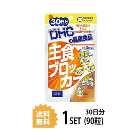 送料無料 DHC 主食ブロッカー 30日分 （90粒） ディーエイチシー サプリメント 白インゲン豆 サラシア 健康食品 粒タイプ ダイエットサプリ 男性 ダイエットサポート 運動 トレーニング ジム スタイル 健康サプリ 不規則 食べ過ぎ 偏食 お手軽 効率的 生活習慣 パン 麺類