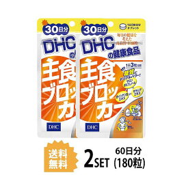 送料無料 2個セット DHC 主食ブロッカー 30日分 （90粒）ディーエイチシー サプリメント 白インゲン豆 サラシア 健康食品 粒タイプ ダイエットサプリ 男性 ダイエットサポート 運動 トレーニング ジム スタイル 健康サプリ 不規則 食べ過ぎ 偏食 手軽 飲みやすい 食事制限