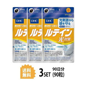 送料無料 3個セット DHC ルテイン 光対策 30日分 （30粒）ディーエイチシー 機能性表示食品 サプリメント ルテイン カシス メグスリノキ オリーブ油 カシスエキス末 メグスリノキエキス末（デキストリン、メグスリノキ抽出物） ビタミンE含有植物油健康食品 通販 日本製