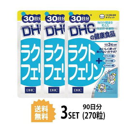 送料無料 3個セット DHC ラクトフェリン 30日分 （90粒）ディーエイチシー サプリメント ラクトフェリン ラクチュロース ラクトフェリン 牛乳 パワーサプリ 補助 ビフィズス菌 海外 粒タイプ 栄養補給 初乳 赤ちゃん 子供 飲みやすい 効率的 美味しい 食事で不足 乳製品