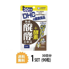 DHC 熟成醗酵エキス＋酵素 30日分 （90粒） ディーエイチシー サプリメント 植物 酵素 穀物 粒タイプ お試し 穀物醗酵エキス末 麦芽抽出物 セルロース グリセリン脂肪酸エステル ダイエット 肌 デトックス アプローチ お手軽 飲みやすい 生活習慣 もたれやすい 外食 中高年