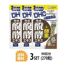 3個セット DHC 熟成醗酵エキス＋酵素 30日分 （90粒）ディーエイチシー サプリメント 植物 酵素 穀物 粒タイプ お試し 穀物醗酵エキス末 麦芽抽出物 セルロース グリセリン脂肪酸エステル ダイエット 肌 デトックス 飲みやすい 生活習慣 もたれやすい 外食 中高年 バランス