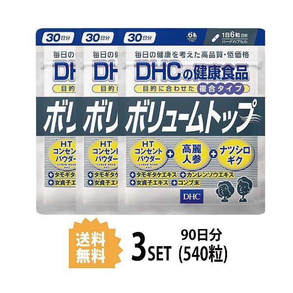 楽天市場】DHC ボリュームトップ 30日分 （180粒）X3セット