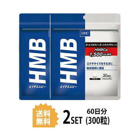 送料無料 2個セット DHC HMB エイチエムビー 30日分 （150粒）ディーエイチシー サプリメント カルシウム HMB 粒タイプ ダイエットサプリ 健康食品 男性 美容 ダイエットサポート トレーニング ストレッチ 筋トレ エクササイズ ビルドアップ スポーツ アスリート アミノ酸