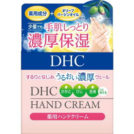 2個セット DHC 薬用ハンドクリーム SSL 120g (医薬部外品) ディーエイチシー オリーブバージンオイル アロエエキス 無香料・無着色・パラベンフリー 保護膜 保湿力 保湿効果 スキンケア 乾燥 肌荒れ しもやけ ひび あかぎれ