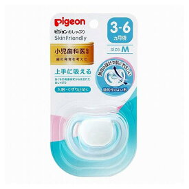 【即納】 ピジョン おしゃぶり SkinFriendly 3～6か月 Mサイズ 新生児 赤ちゃん ベビー用品 pigeon 肌にやさしく通気性のよい形 吸いやすさ スキンフレンドリー 軽い 軽量 入眠 お昼寝 ぐずり止め くわえやすい やわらかい 外出 お出かけ 外食 寝ぐずり 子育て 安心 落ち着く