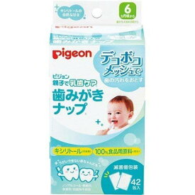 送料無料 ピジョン 歯みがきナップ 42包入 キシリトール 歯磨き トラベルグッズ 新生児 乳児 赤ちゃん ベビー用品 pigeon ノンアルコール 無着色 無香料 防腐剤不使用 緑茶ポリフェノール配合 美味しい 自然の甘さ 使いやすい うがいできない 衛生的 健康 リピート 【即納】