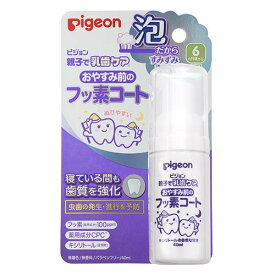 送料無料 2個セット ピジョン おやすみ前のフッ素コート 40ml 歯磨き 歯ブラシ 新生児 乳児 赤ちゃん ベビー用品 pigeon 歯質強化 虫歯予防 無研磨剤 無着色 無香料 パラベンフリー キシリトール 美味しい 自然の甘味 水すすぎなし 安心 健康 垂れにくい 6ヵ月頃から 日本製
