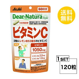 送料無料 ディアナチュラスタイル ビタミンC 60日分 (120粒) ASAHI サプリメント 栄養機能食品 ビタミンB2 ビタミンB6 食生活 主食 主菜 健康維持 栄養補給 ストレス レモン53個分 ビタミン剤 美肌 ハリ シミ 食事で不足 エイジングケア 中高年 40代 50代 小粒 飲みやすい