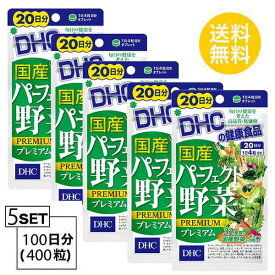 送料無料 5個セット DHC 国産パーフェクト野菜 プレミアム 20日分 （80粒） ディーエイチシー サプリメント ほうれん草 にんじん かぼちゃ 健康食品 ユニセックス 乳酸菌 サポート 食物繊維 健康 酵母 野菜不足 バランス ヘルスケア 緑黄色野菜 食事で不足 お手軽 ビタミンE