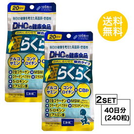 送料無料 2個セット DHC 極らくらく 20日分 （120粒）サプリメント グルコサミン コンドロイチン ヒアルロン酸 健康食品 エラスチペプチド 濃縮乳清活性たんぱく ゼラチン ステアリン酸Ca ヒアルロン酸 加齢 不足 散歩 運動 階段 昇り降り サポート 手軽 飲みやすい 日本製