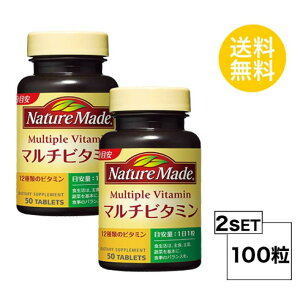 2個セット ネイチャーメイド マルチビタミン 50日分 (50粒) 大塚製薬 サプリメント 粒タイプ ユニセックス 12種類のビタミン 機能性表示食品 栄養機能食品 生活習慣 健康食品 ビオチン、ビタ