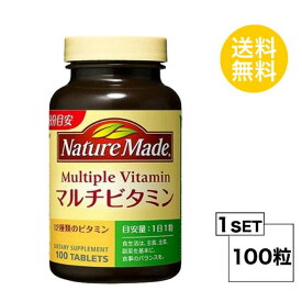 ネイチャーメイド マルチビタミン 100日分 (100粒) 大塚製薬 サプリメント 粒タイプ ユニセックス 栄養機能食品 12種類のビタミン ビオチン、ビタミンB2、パントテン酸 機能性表示食品