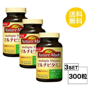 3個セット ネイチャーメイド マルチビタミン 100日分 (100粒)X3セット 大塚製薬 サプリメント 粒タイプ ユニセックス 栄養機能食品 12種類のビタミン ビオチン、ビタミンB2、パントテン酸 機能
