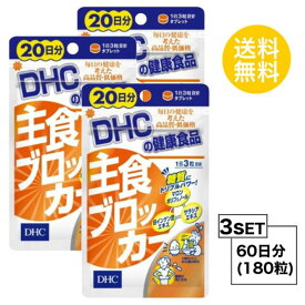 送料無料 3個セット DHC 主食ブロッカー 20日分 （60粒）ディーエイチシー サプリメント 白インゲン豆 サラシア 健康食品 粒タイプ ダイエットサプリ 男性 ダイエットサポート 運動 トレーニング ジム スタイル 健康サプリ 不規則 食べ過ぎ 偏食 お手軽 飲みやすい 日本製