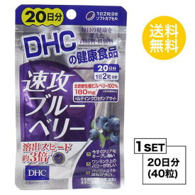 DHC 速攻ブルーベリー 20日分 （40粒） ディーエイチシー サプリメント ビルベリー ルテイン ビタミンB1 ビタミンB2 ビタミンB6 ビタミンB12 トマトリコピン マリーゴールド クチナシ デュナリエラカロテン 目のサプリ 40代 50代 中高年 老化 飲みやすい ストレス 日本製