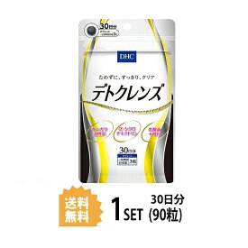 【送料無料】 DHC デトクレンズ 30日分 （90粒） ディーエイチシー サプリメント 天然由来 ヤシガラ活性炭 α-シクロデキストリン 健康食品 食物繊維 炭 生活習慣 ビューティー スリム 毎日 ためずに スッキリ クリア デトックス 快調 毎日 バランス 小粒 飲みやすい 日本製