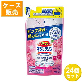 【24セット】 花王 バスマジックリン 泡立ちスプレー SUPER CLEAN アロマローズの香り つめかえ用 330mL ×24セット Kao 洗剤 バス お風呂 浴槽 浴室 スーパークリーン 詰め替え 詰替 スーパークリーン まとめ買い ストック