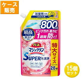 【15セット】 花王 バスマジックリン SUPER泡洗浄 アロマローズの香り つめかえ用 800mL ×15セット Kao 洗剤 バス お風呂 浴槽 浴室 スーパークリーン 大容量 まとめ買い ストック