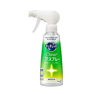 花王 キュキュット クリア 泡スプレー 本体 300mL Kao 食器用洗剤 油汚れ 除菌 ウイルス除去 消臭 くすみ落とし グレープフルーツの香り