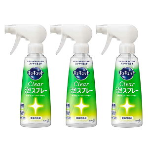 【3セット】 花王 キュキュット クリア 泡スプレー 本体 300mL ×3セット Kao 食器用洗剤 油汚れ 除菌 ウイルス除去 消臭 くすみ落とし グレープフルーツの香り まとめ買い ストック