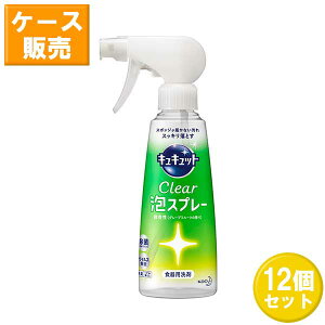 【12セット】 花王 キュキュット クリア 泡スプレー 本体 300mL ×12セット Kao 食器用洗剤 油汚れ 除菌 ウイルス除去 消臭 くすみ落とし グレープフルーツの香り まとめ買い ストック