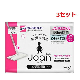 【3セット】 花王 クイックル Joan フロア用除菌シート 16枚入 ジョアン Kao 洗浄 除菌 抗菌 ノンアルコール ウェットシート 弱酸性 掃除シート シートタイプ フロア 床 香り気にならない微香性 赤ちゃん ペット プレイマット フローリング