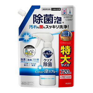 花王 キュキュット クリア除菌 クリア 泡スプレー 微香性 つめかえ用 690mL 特大サイズ Kao 食器用洗剤 油汚れ 除菌 ウイルス除去 消臭 くすみ落とし グレープフルーツの香り 詰め替え 詰替