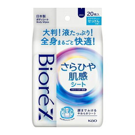 ビオレ Z さらひや 肌感 シート すがすがしい せっけん の香り 20枚入り 脇 すっきり さっぱり さらさら シート ドライ ひんやり 冷感 通勤 通学 学生 臭い 汗 夏 持ち運び デオドラント 携帯 運動 スポーツ レジャー アウトドア ビオレ biore 花王