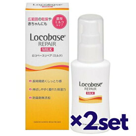 【2セット】 ロコベース リペアミルク 48g おすすめ乳液 ミルク 低刺激性 無香料 無着色 防腐剤無添加 保湿 しっとり うるおい 乾燥対策 敏感肌　ボディケア 子供 大人 男女兼用 全身 潤い ドライスキン