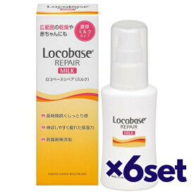 【6セット】 ロコベース リペアミルク 48g おすすめ乳液 ミルク 低刺激性 無香料 無着色 防腐剤無添加 保湿 しっとり うるおい 乾燥対策 敏感肌　ボディケア 子供 大人 男女兼用 全身 潤い ドライスキン