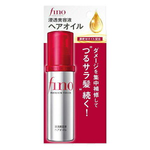フィーノ プレミアムタッチ 浸透美容液ヘアオイル 70ml おすすめヘアオイル つや髪 艶 潤い しっとり アウトバストリートメント fino エフティ資生堂 ダメージヘア 集中補修 スタイリング剤