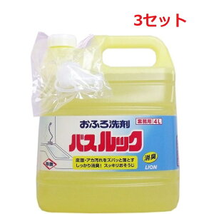 【3セット】 業務用 バスルック 4L 洗剤 バス お風呂 浴槽 浴室 すっきり すすぎ 泡切れ 超速 簡単 クイック 除菌 消臭 スーパークリーン 大容量 LION ライオン 業務用 爽やか 芳香 つぶせる容器