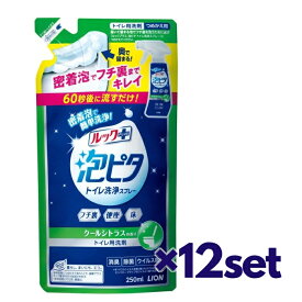 【12セット】 ルックプラス 泡ピタ トイレ洗浄スプレー クールシトラス つめかえ用 250ml おすすめトイレ掃除 洗剤 グッズ フチ裏 便座 床 トイレ トイレ洗剤 トイレクリーナー 便座 除菌 汚れ LION ライオン 泡 流すだけ 簡単 時短 掃除