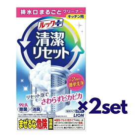 【2セット】 ライオン ルックプラス 清潔リセット 排水口まるごとクリーナー 2包入 おすすめ排水口掃除 排水溝 パイプ 洗剤 つまり キッチン シンク 水回り ニオイ 汚れ LION 除菌 消臭 月2回 さわらず ぴかぴか 手軽 簡単 排水口 掃除