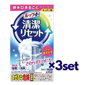 【3セット】 ライオン ルックプラス 清潔リセット 排水口まるごとクリーナー 2包入 おすすめ排水口掃除 排水溝 パイプ 洗剤 つまり キッチン シンク 水回り ニオイ 汚れ LION 除菌 消臭 月2回 さわらず ぴかぴか 手軽 簡単 排水口 掃除